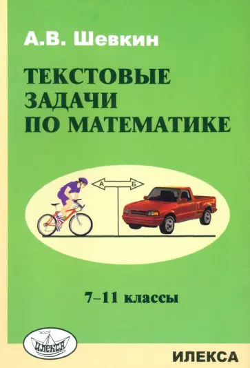 Александр Шевкин - Математика. 7-11 классы. Текстовые задачи обложка книги