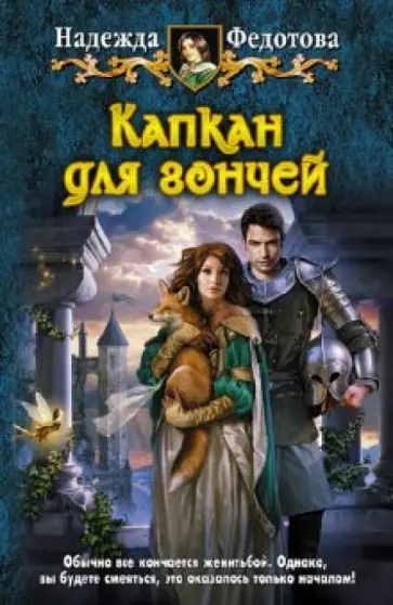 Надежда Федотова - Капкан для гончей обложка книги