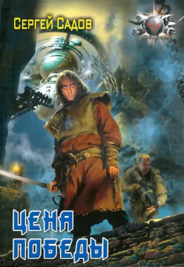 Сергей Садов - Цена победы обложка книги