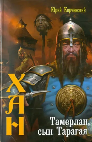Юрий Корчевский - Хан-1. Тамерлан, сын Тарагая обложка книги