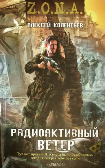 Алексей Колентьев - Радиоактивный ветер Алексей Колентьев - Радиоактивный ветер обложка книги