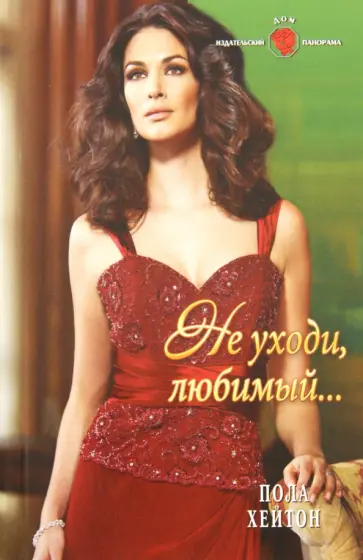 Пола Хейтон - Не уходи, любимый... обложка книги