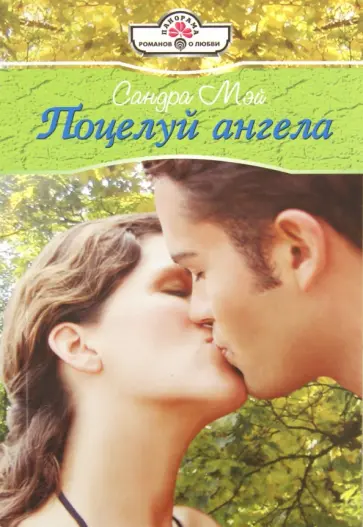 Сандра Мэй - Поцелуй ангела обложка книги