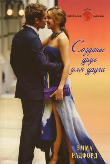 Эмма Радфорд - Созданы друг для друга (11-099) обложка книги