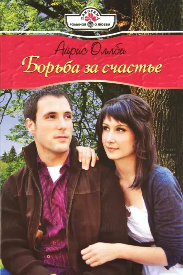 Айрис Оллби - Борьба за счастье (11-100) обложка книги