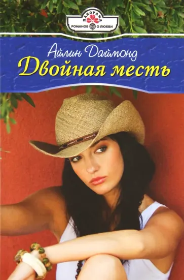 Айлин Даймонд - Двойная месть (11-102) обложка книги