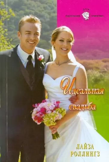 Лайза Роллингз - Идеальная свадьба обложка книги