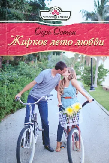 Одри Остин - Жаркое лето любви обложка книги