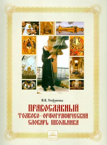 Наталья Софронова - Православный толково-орфографический словарь школьника обложка книги