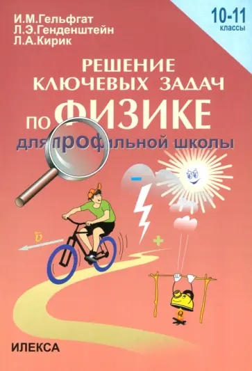 Гельфгат, Генденштейн - Физика. 10-11 классы. Решения ключевых задач по физике для профильной школы Гельфгат, Генденштейн - Физика. 10-11 классы. Решения ключевых задач по физике для профильной школы обложка книги
