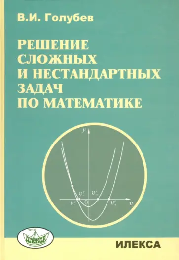 Виктор Голубев - Решение сложных задач и нестандартных задач по математике обложка книги