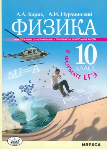 Кирик, Нурминский - Физика. 10 класс. Разноуровневые самостоятельные и тематические контрольные работы в формате ЕГЭ Кирик, Нурминский - Физика. 10 класс. Разноуровневые самостоятельные и тематические контрольные работы в формате ЕГЭ обложка книги