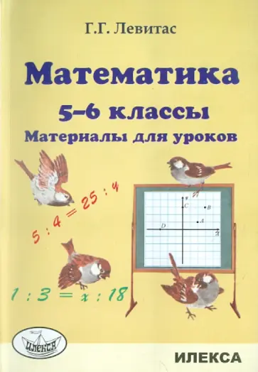 Герман Левитас - Математика. 5-6 классы. Материалы для уроков обложка книги