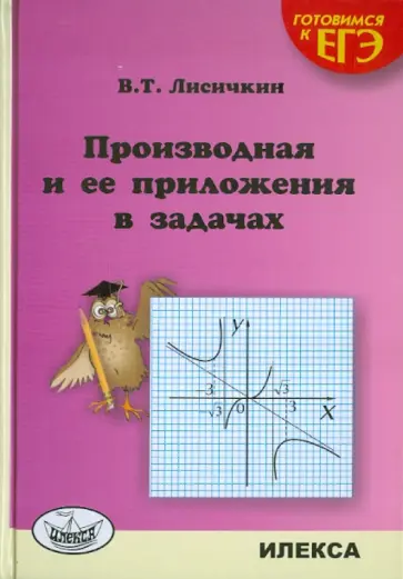 Виктор Лисичкин - Производная и ее приложения в задачах обложка книги