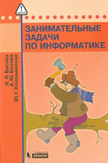 Босова, Босова - Занимательные задачи по информатике обложка книги