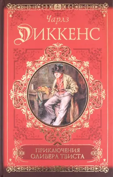 Чарльз Диккенс - Приключения Оливера Твиста. Сверчок за очагом обложка книги