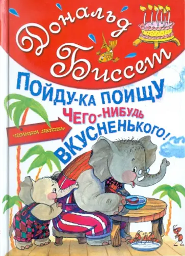 Дональд Биссет - Пойду-ка поищу чего-нибудь вкусненького Дональд Биссет - Пойду-ка поищу чего-нибудь вкусненького обложка книги