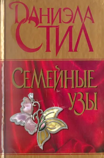 Даниэла Стил - Семейные узы обложка книги