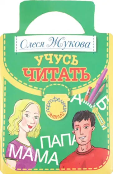 Олеся Жукова - Учусь читать обложка книги