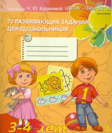 Куражева, Тузаева - 70 развивающих заданий для дошкольников 3-4 лет обложка книги
