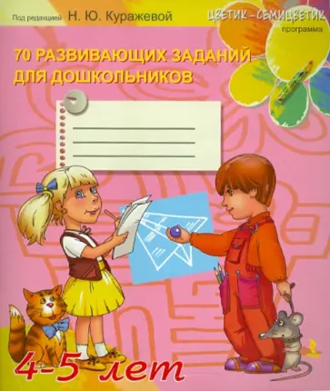Куражева, Тузаева - 70 развивающих заданий для дошкольников 4-5 лет обложка книги