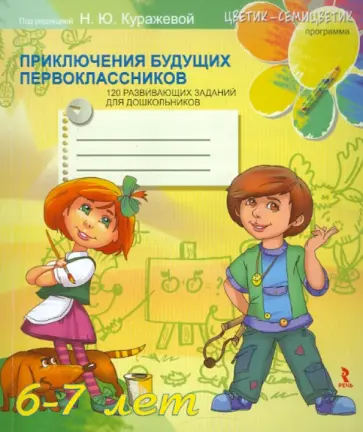 Куражева, Тузаева - Приключения будущих первоклассников. 120 развивающих заданий для дошкольников 6-7 лет обложка книги