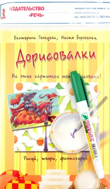 Гвоздева, Борозенец - Дорисовалки. Набор развивающих карточек для детей Гвоздева, Борозенец - Дорисовалки. Набор развивающих карточек для детей обложка книги