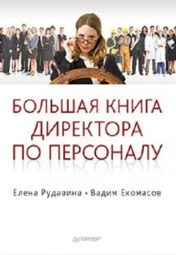 Рудавина, Екомасов - Большая книга директора по персоналу обложка книги