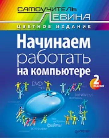 Александр Левин - Начинаем работать на компьютере. Самоучитель Левина в цвете обложка книги