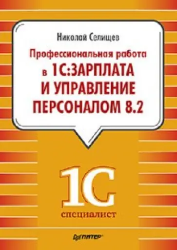 Николай Селищев - Профессиональная работа в "1С:Зарплата и Управление персоналом 8.2" Николай Селищев - Профессиональная работа в "1С:Зарплата и Управление персоналом 8.2" обложка книги