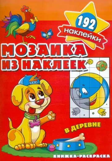 В деревне. Мозаика из наклеек обложка книги