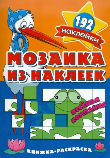 Мозаика из наклеек. Веселая компания обложка книги