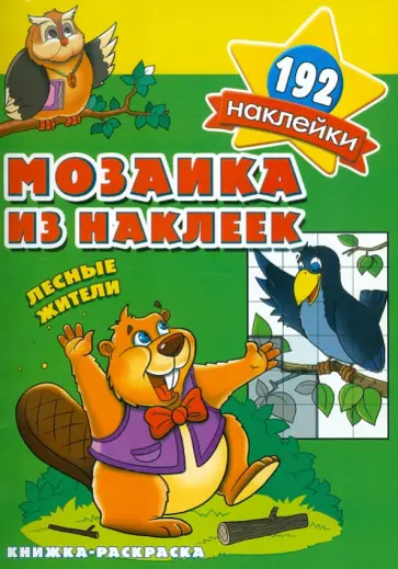 Лесные жители. Мозаика из наклеек обложка книги