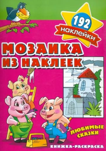 Мозаика из наклеек. Любимые сказки обложка книги