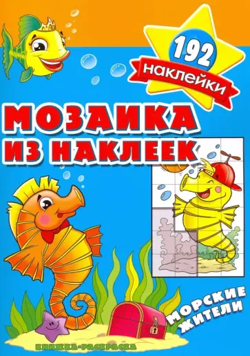 Мозаика из наклеек. Морские жители обложка книги