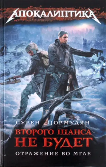 Сурен Цормудян - Второго шанса не будет: Отражение во мгле Сурен Цормудян - Второго шанса не будет: Отражение во мгле обложка книги