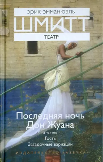 Эрик-Эмманюэль Шмитт - Театр: Последняя ночь Дон Жуана. Гость. Загадочные вариации Эрик-Эмманюэль Шмитт - Театр: Последняя ночь Дон Жуана. Гость. Загадочные вариации обложка книги