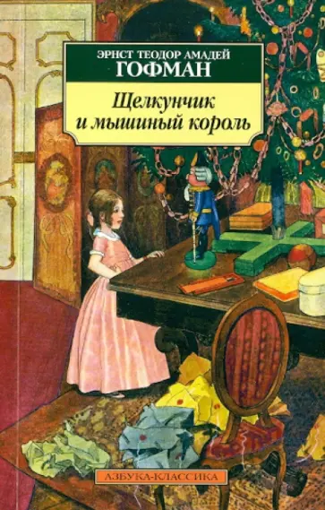 Гофман Эрнст Теодор Амадей - Щелкунчик и мышиный король. Принцесса Брамбилла Гофман Эрнст Теодор Амадей - Щелкунчик и мышиный король. Принцесса Брамбилла обложка книги