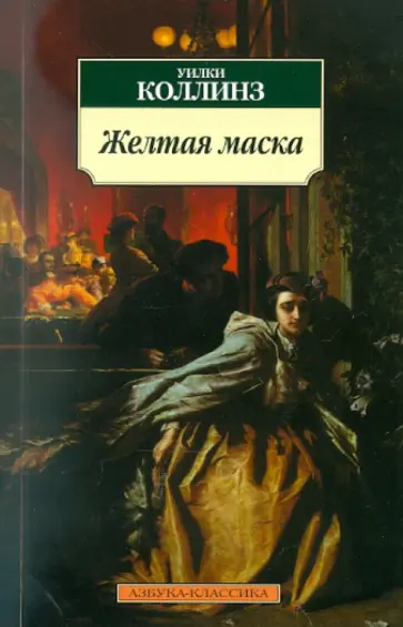 Уильям Коллинз - Желтая маска Уильям Коллинз - Желтая маска обложка книги