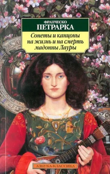 Франческо Петрарка - Сонеты и канцоны на жизнь и на смерть мадонны Лауры Франческо Петрарка - Сонеты и канцоны на жизнь и на смерть мадонны Лауры обложка книги