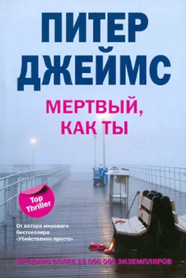 Питер Джеймс - Мертвый, как ты обложка книги