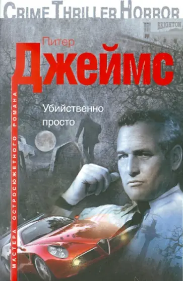 Питер Джеймс - Убийственно просто Питер Джеймс - Убийственно просто обложка книги
