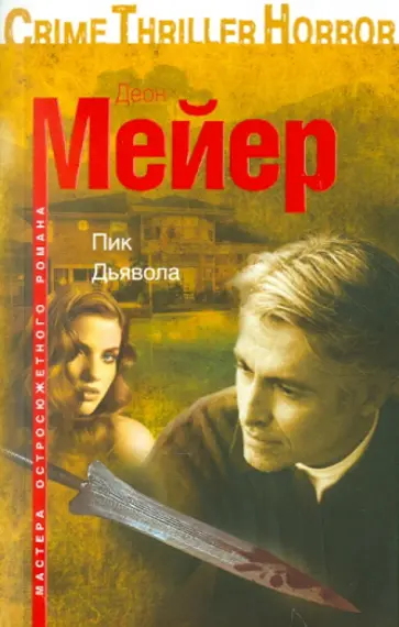Деон Мейер - Пик Дьявола Деон Мейер - Пик Дьявола обложка книги