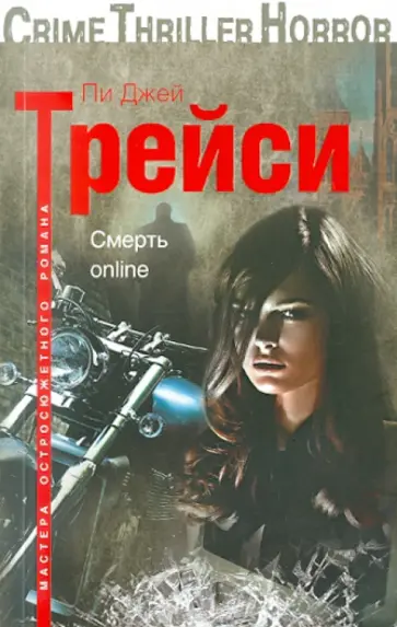 Пи Трейси - Смерть online Пи Трейси - Смерть online обложка книги
