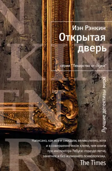 Иэн Рэнкин - Открытая дверь Иэн Рэнкин - Открытая дверь обложка книги