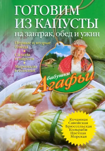 Агафья Звонарева - Готовим из капусты на завтрак, обед и ужин. Первые и вторые блюда, салаты и пироги, маринады... Агафья Звонарева - Готовим из капусты на завтрак, обед и ужин. Первые и вторые блюда, салаты и пироги, маринады... обложка книги