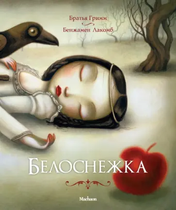 Гримм Якоб и Вильгельм - Белоснежка Гримм Якоб и Вильгельм - Белоснежка обложка книги