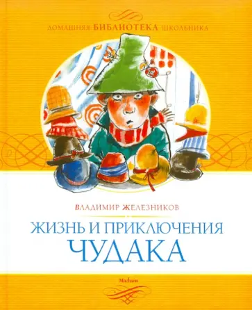 Владимир Железников - Жизнь и приключения чудака Владимир Железников - Жизнь и приключения чудака обложка книги