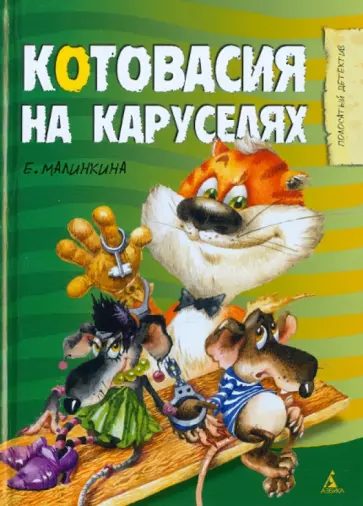 Евгения Малинкина - Котовасия на каруселях обложка книги