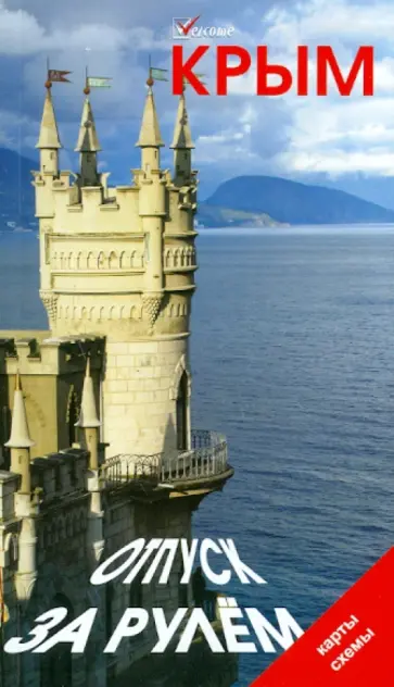 Владимир Гриньков - Крым. Отпуск за рулем. Путеводитель Владимир Гриньков - Крым. Отпуск за рулем. Путеводитель обложка книги